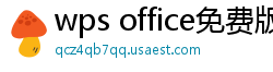 wps office免费版